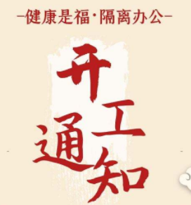 <b>万众一心，抗击疫情--同腾防爆2020年开工通知</b>