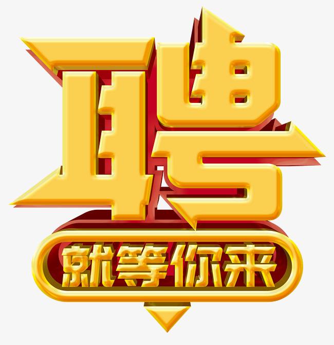 <b>招聘操作工 业务员10名 待遇从优</b>